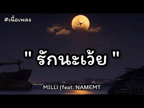 รักนะเว้ย - MILLI (feat. NAMEMT) (เนื้อเพลง)