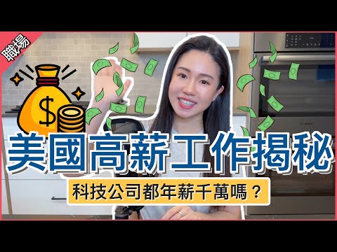 【美國求職】科技業高薪工作哪個適合你🔥 各大部門的平均薪資分享