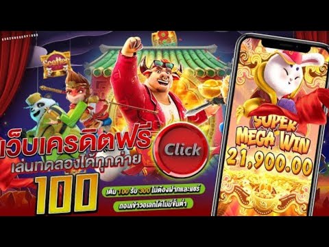 เครดิตฟรี ล่าสุด ไม่ต้องฝากไม่ต้องแชร์เยอะ เว็บแจกเครดิตฟรี50 100 กดรับไม่อั้น สล็อตเครดิตฟรี