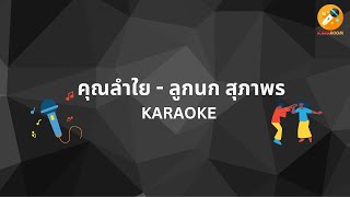 คุณลำใย - ลูกนก สุภาพร (คาราโอเกะ) #kararoom #คาราโอเกะ #karaoke