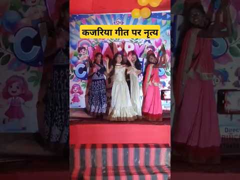 बिहार का लोक नृत्य कजरिया Kajariya dance song On children's day #indiamusic #viral