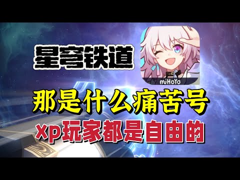 星穹铁道：哪有什么痛苦号，xp玩家是自由的