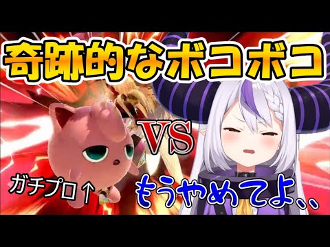 奇跡的なボコられぶりを披露するラぷちゃん【ホロライブ切り抜き/ラプラス・ダークネス】