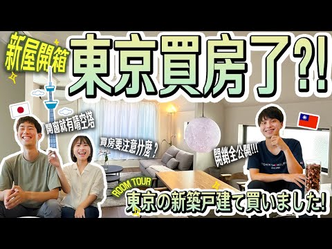 【跟著台日夫婦看日本新家】在日本東京買房了?!新家開箱、買房的注意事項、總花費分享