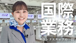 [Connecting the World!] A day in the life of an international flight ground staff!