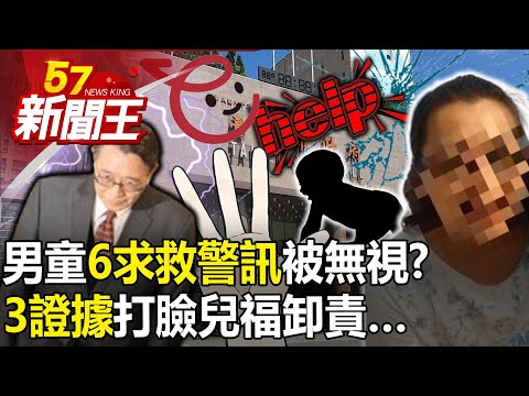 男童6求救警訊被無視？「3證據」打臉兒福卸責…衛福部也是幫兇！？ 【57新聞王 精華篇】20240312