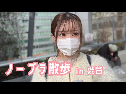 【ノーブラ】渋谷でお散歩
