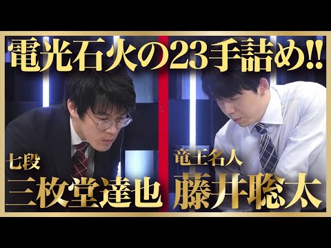 藤井聡太竜王名人電光石火の23手詰め！vs三枚堂達也七段 ABEMA地域対抗戦2025