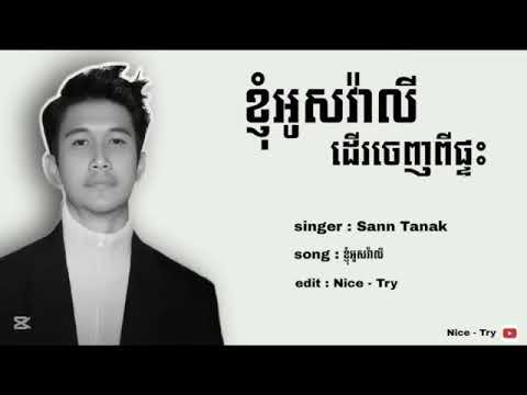 Sann Tanak   អូសវ៉ាលី   ខ្ញុំអូសវ៉ាលី ដើរចេញពីផ្ទះទាំងអារម្មណ៍នៅសោកសៅ