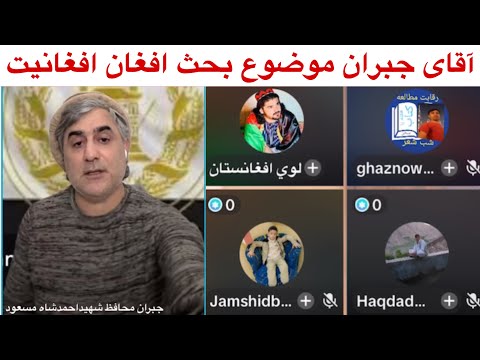 آقای جبران محافظ قهرمان ملی موضوع بحث افغان و افغانیت