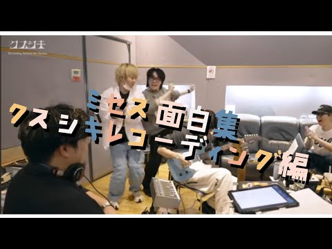 Mrs.GREEN APPLE面白集クスシキレコーディング編