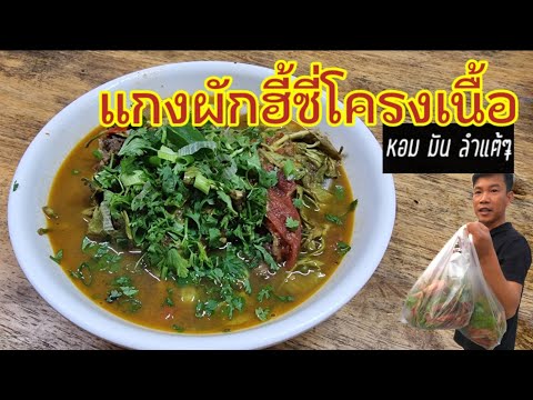 แกงผักฮี้ (ผักเฮือด) : อร่อยง่ายๆ สไตล์เมืองๆ [กินอะไรก็ได้ EP.15]