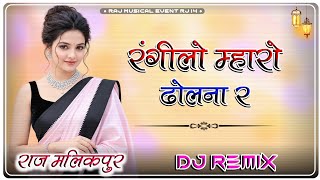 Rangilo Maaro Dholna Rajsthani Song Dj Remix || Hard Mix || रंगीलो माहरो ढोलना Dj Remix #trending
