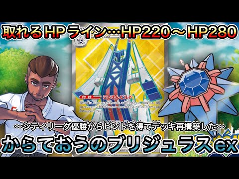 ＊1454【ポケカ】ブリジュラスexでピジョットexもワンパン！？からておうの稽古入りブリジュラスex！！