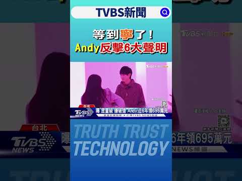 等到「寧」了! Andy反擊6大聲明｜TVBS新聞 @TVBSNetwork