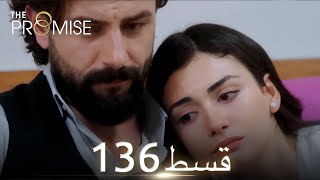 Waada (The Promise) - Episode 136 | URDU Dubbed | Season 2 [ترک ٹی وی سیریز اردو میں ڈب]