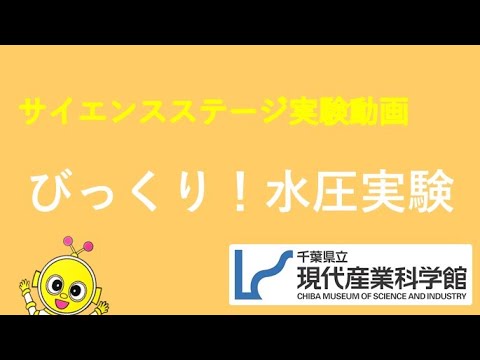 びっくり！水圧実験／千葉県立現代産業科学館～サイエンスステージ実験動画～