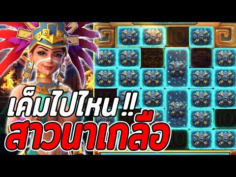 สล็อตPG : Treasures of Aztec | สล็อตสาวถ้ำ | เค็มจัด | สล็อตทุนน้อย !!