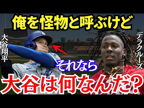 デラクルーズ「大谷は俺より怪物だから…」新星の新怪物・デラクルーズの大谷への絶賛が止まらない！！【海外の反応】