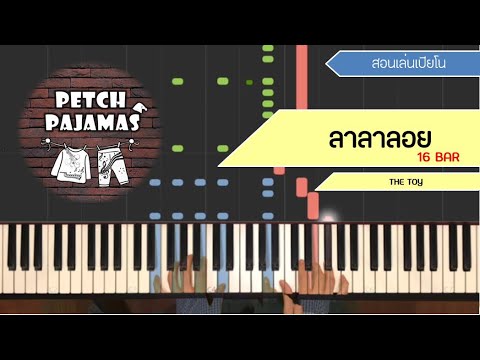 ลาลาลอย - The Toy - Piano Cover & Tutorial สอนเล่นเปียโน