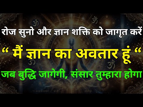 शक्तिशाली ज्ञान मंत्र  | बुद्धि, विज्ञान और आत्मज्ञान को जागृत करने वाले दिव्य मंत्र! ✨