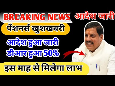 पेंशनर्स के लिए खुशखबरी ||पेंशनर्स को मिलेगा 50%डी आर