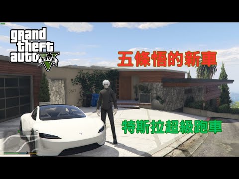 【Egg阿呆】五條悟開特斯拉超級跑車 !?  (GTA 5 Mods)