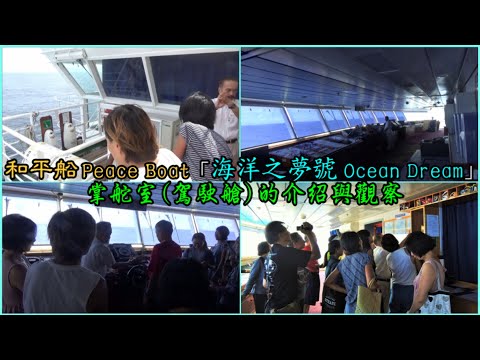 和平船Peace Boat「海洋之夢號 Ocean Dream」掌舵室駕駛艙的介紹與觀察