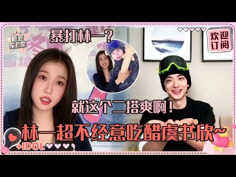 [MultiSub]虞书欣直播间暴打林一？林一一说话就剧透别太好笑！四个人简直是搞笑热血漫#虞书欣 #林一 #欣林感应 #嘘国王在冬眠 #skinintolove #超有趣滑雪大会 #爱豆星日常