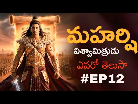 Ramayanam #EP12 - మహర్షి విశ్వామిత్రుడు ఎవరు? | Voice Of Telugu 2.O