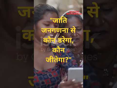 जाति जनगणना: असली चाल क्या है?😎#shorts