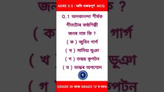 ADRE 2.0 | Adre Grade 3 Question Paper | Adre Grade 3 Answer Key | Grade 4 Question Answer#shorts