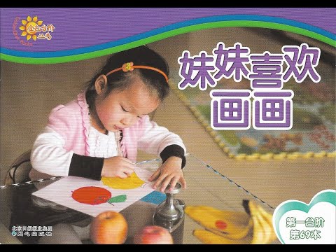 【读一读】Let's read - 妹妹喜欢画画 | Little Sister Likes Drawing