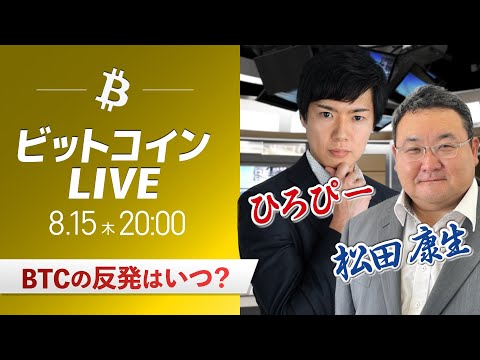 【ビットコイン予想】いつ反発するのか？仮想通貨マーケットライブ：最新の仮想通貨市場の材料を解説！特別ゲストに元外銀ディーラー、楽天ウォレットアナリスト松田康生氏が登場！