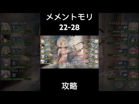 【メメントモリ】メインクエスト22-28【攻略】【メメモリ】