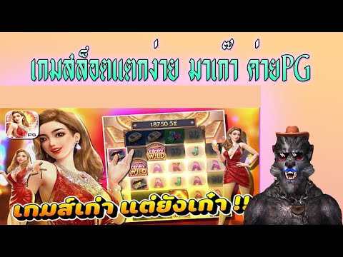 จะได้แจ็คพอตหรือหมดตัวกันแน่!