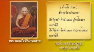 คาถาหลวงพ่อเงิน วัดบางคลาน จังหวัดพิจิตร