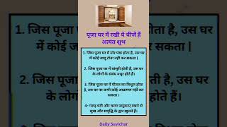 #motivation #astrology #vastu #shortsfeed #vastutips #mandir #bhakti #bhajan #shorts #divyadarbar