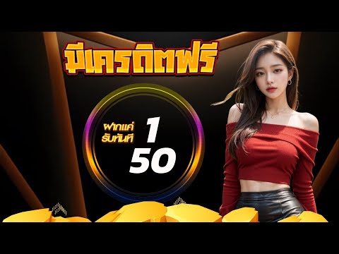 รวมโปรสล็อต ฝาก 1 รับ 50 2025 สมาชิกใหม่ ฝาก 1 รับ50 วอ เลท โปร ฝาก 1 รับ 50 ถอนไม่อั้น