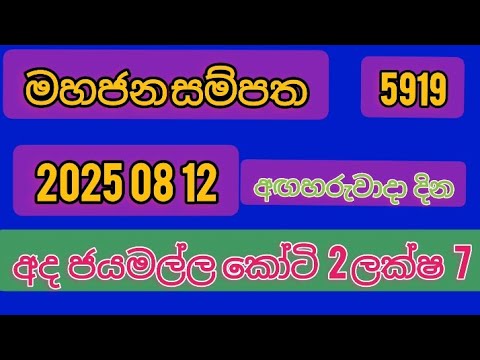 මහජන සම්පත Mahajana sampata 5919 #lottery 