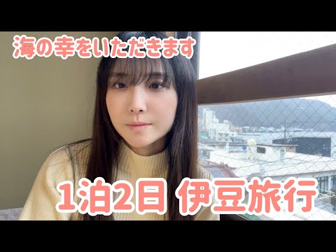 【旅行】海鮮づくしの伊豆旅行が最高すぎた