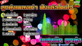 ⭐ลูกทุ่งเพลงเก่า ฟังเเล้วโดนใจ⭐【เบสหนักๆ】เบสหนัก ลูกทุ่ง (#เบสแน่น #เบสแน่นๆ #เบสหนักๆ #เบสนุ่มๆ)