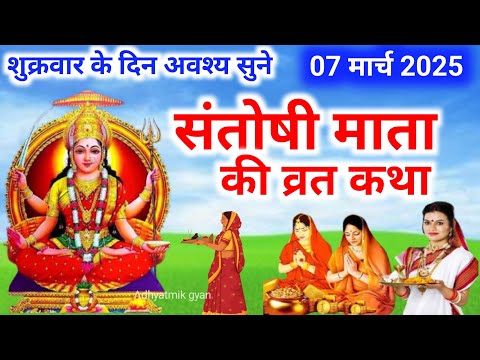 शुक्रवार व्रत कथा |Shukravar Vrat Katha | Santoshi Mata Vrat Katha | संतोषी माता व्रत कथा Shukrawar