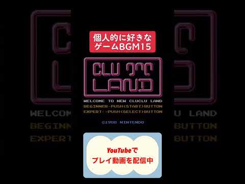 好きなゲーム音楽15 #youtubeshorts #ファミコン #レトロゲーム #ゲーム実況 #shorts #ゆっくり