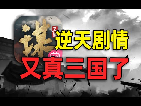 这不是三国！这是在伺候巨婴！【合作:柏哥】#游戏#手游#SLG#RPG#单机游戏#童年游戏#games