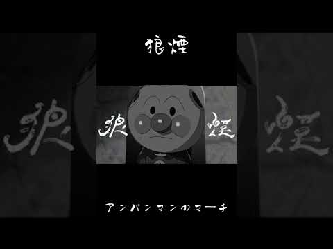 MASHUP『狼煙』×『アンパンマンのマーチ』【#Shorts】