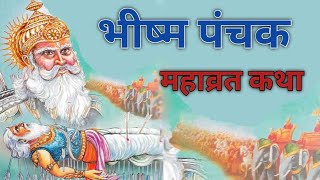 भीष्म पंचक महाव्रत कथा #bhishampanchak #kartikmaas2024 #kartikmaas  #vaidiknarayangaur