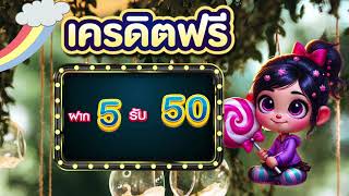 โปรสล็อต ฝาก 5 รับ 50 ล่าสุด สมาชิกใหม่ สล็อต ฝาก 5 บาท โบนัส 50 ล่าสุด ได้จริง