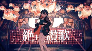絶頂讃歌　歌ってみた/弱酸性