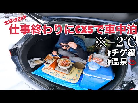 【会社員のLife log#5】実家再現の車内とチゲ鍋&風呂旅が最高すぎた